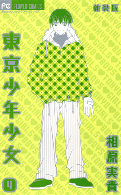 東京少年少女〔新装版〕 4巻