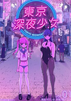 東京深夜少女 1巻