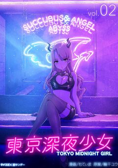 東京深夜少女 2巻