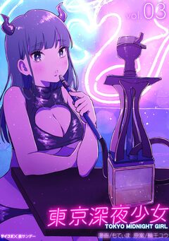東京深夜少女 3巻