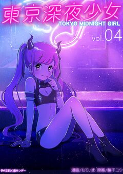 東京深夜少女 4巻