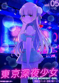 東京深夜少女 5巻