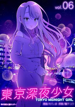東京深夜少女 6巻