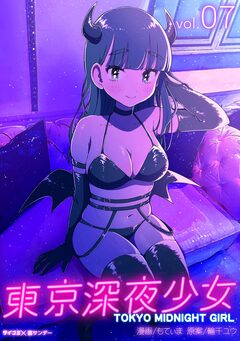 東京深夜少女 7巻