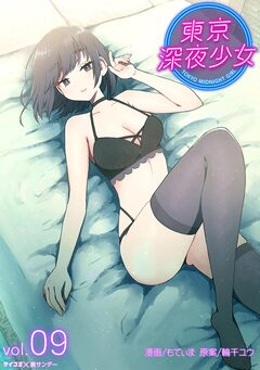 東京深夜少女 9巻