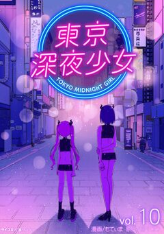 東京深夜少女 10巻