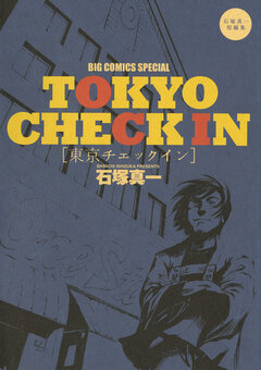 東京チェックイン 1巻