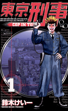 東京刑事 1巻