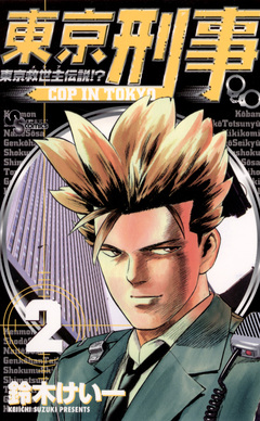東京刑事 2巻