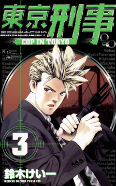 東京刑事 3巻