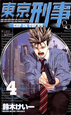 東京刑事 4巻