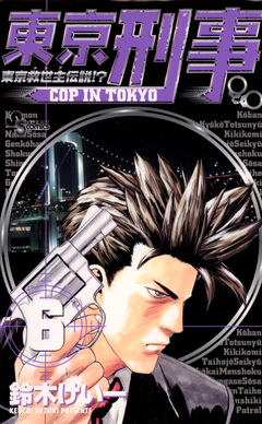 東京刑事 6巻