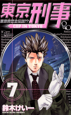 東京刑事 7巻
