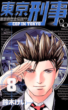 東京刑事 8巻