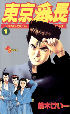 東京番長 1巻