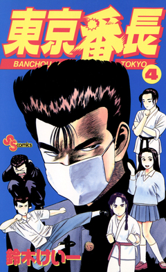 東京番長 4巻