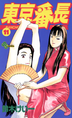 東京番長 11巻