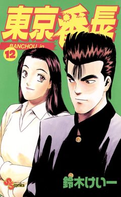 東京番長 12巻