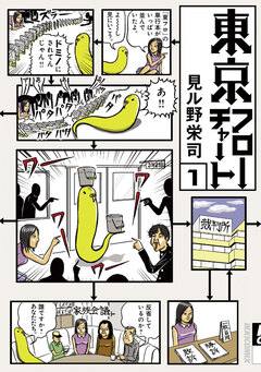 東京フローチャート 1巻
