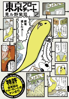 東京フローチャート 2巻