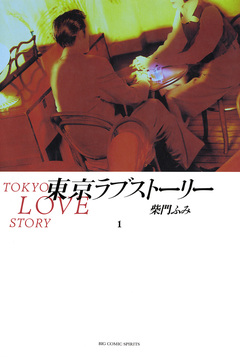 東京ラブストーリー 1巻