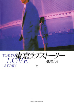 東京ラブストーリー 2巻