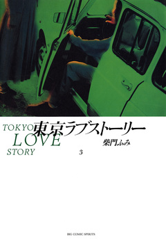東京ラブストーリー 3巻