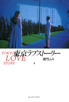 東京ラブストーリー 4巻