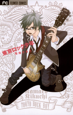 東京ロック少年 1巻
