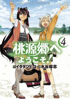 桃源郷へようこそ! 4巻