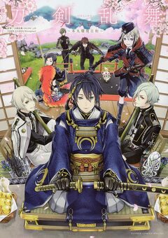 刀剣乱舞-ONLINE- アンソロジー ～本丸爛漫日和～ 1巻