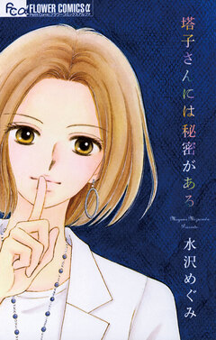 塔子さんには秘密がある 1巻