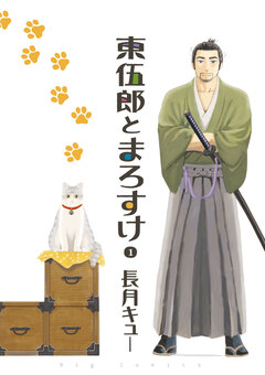 東伍郎とまろすけ 1巻