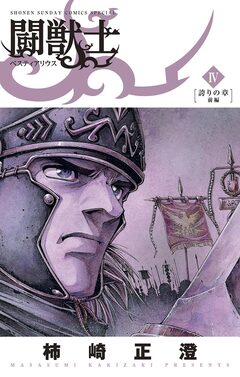 闘獣士 ベスティアリウス 4巻