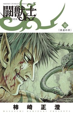 闘獣士 ベスティアリウス 6巻