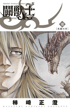 闘獣士 ベスティアリウス 7巻