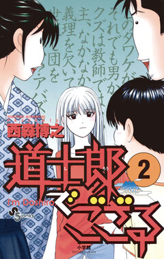 道士郎でござる 2巻