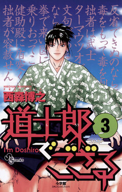 道士郎でござる 3巻