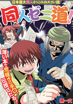 同人ゼニ道! 1巻