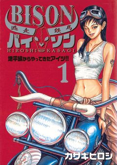 逃走鉄馬 バイソン 1巻
