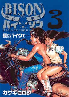 逃走鉄馬 バイソン 3巻