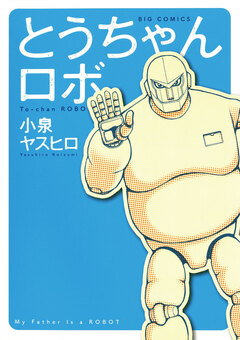 とうちゃんロボ 1巻