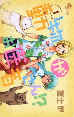 動物がお医者さん!? 1巻
