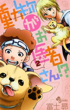 動物がお医者さん!? 2巻