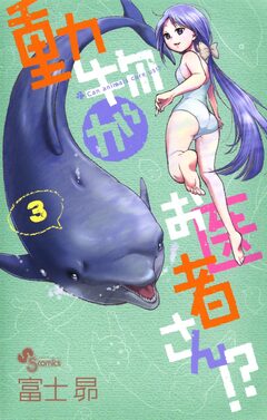 動物がお医者さん!? 3巻