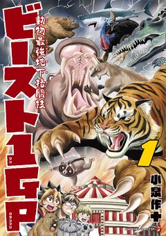 動物最強地下格闘技ビースト1GP 1巻