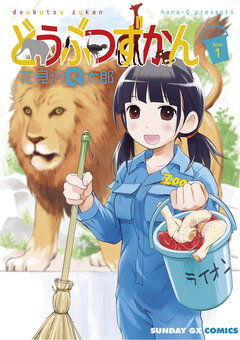 どうぶつずかん 1巻