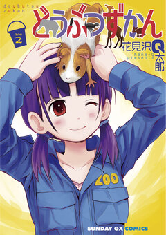 どうぶつずかん 2巻