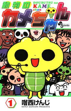 動物のカメちゃん 1巻