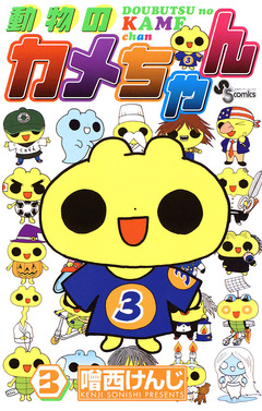 動物のカメちゃん 3巻